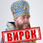 Митрополит УПЦ МП отримав 11 років тюрми заочно