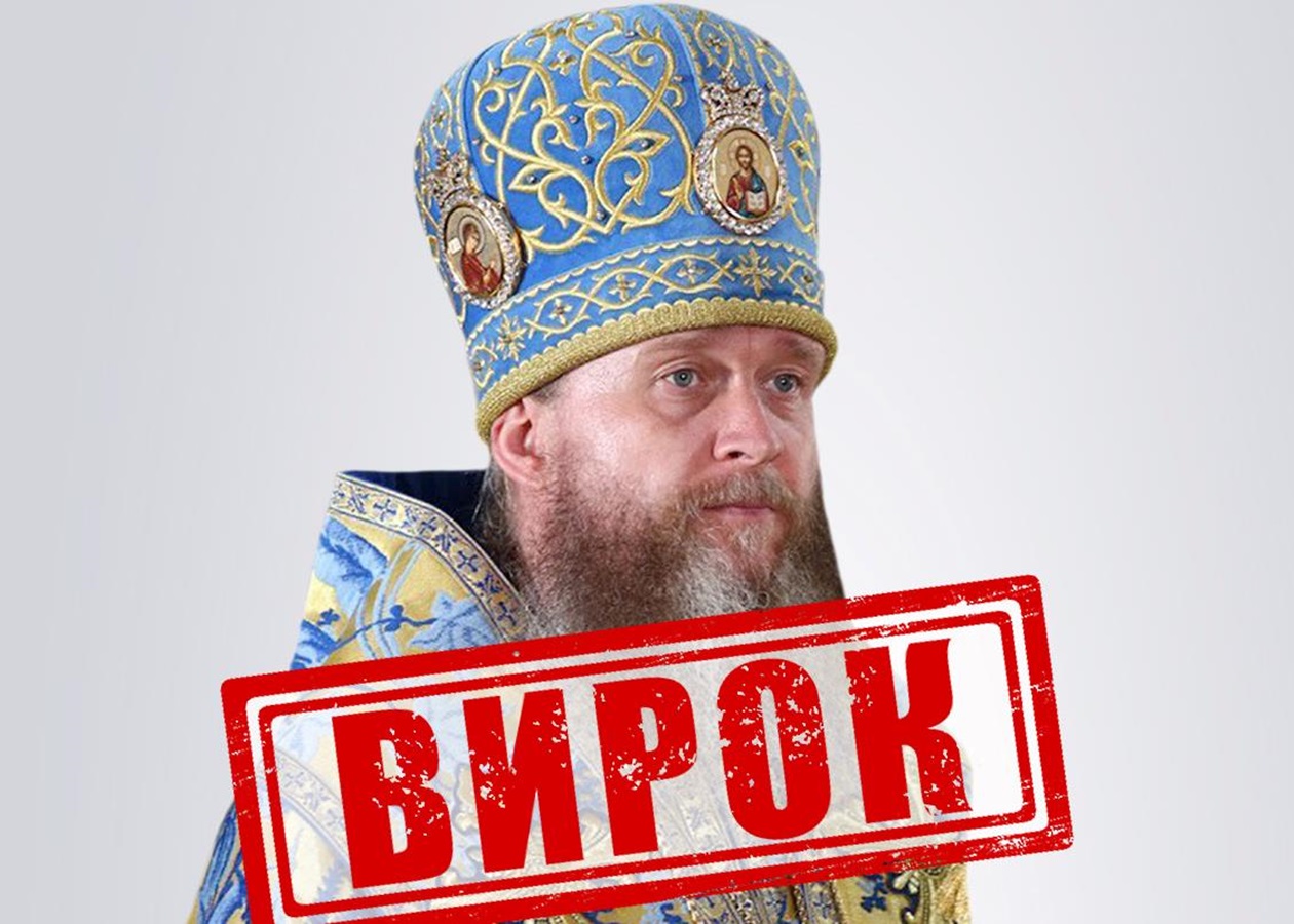 Митрополит УПЦ МП отримав 11 років тюрми заочно